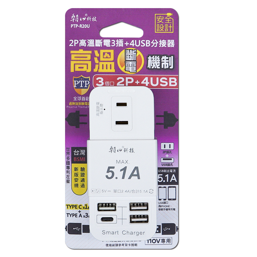 🐿️花栗鼠3C🐿️朝日科技 PTP-R20U 2P高溫斷電4USB+3插分接器15A