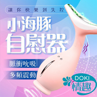 隔日到貨 情趣 自慰 跳蛋 艾萊特 海豚 電擊 吸吮 高潮 自慰器 情趣按摩棒 按摩棒 情趣用品 自慰棒 無線跳蛋