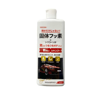 日本Willson晶艷護膜洗車精 鍍膜洗車 汽車清潔 不傷鍍膜 自助洗車