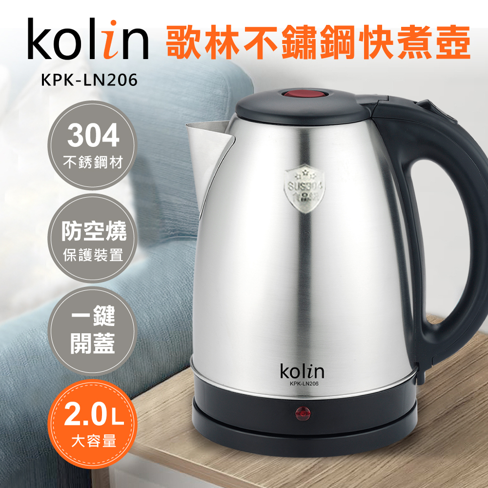 【Kolin歌林】不鏽鋼快煮壺(LN209/LN206/UD2565E) ｜2款可選 現貨 免運  電茶壺