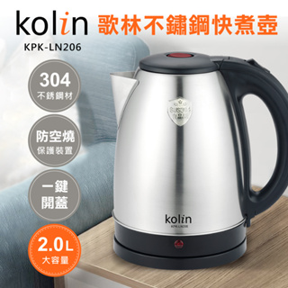 【Kolin歌林】不鏽鋼快煮壺(LN209/LN206/UD2565E) ｜2款可選 現貨 免運 電茶壺