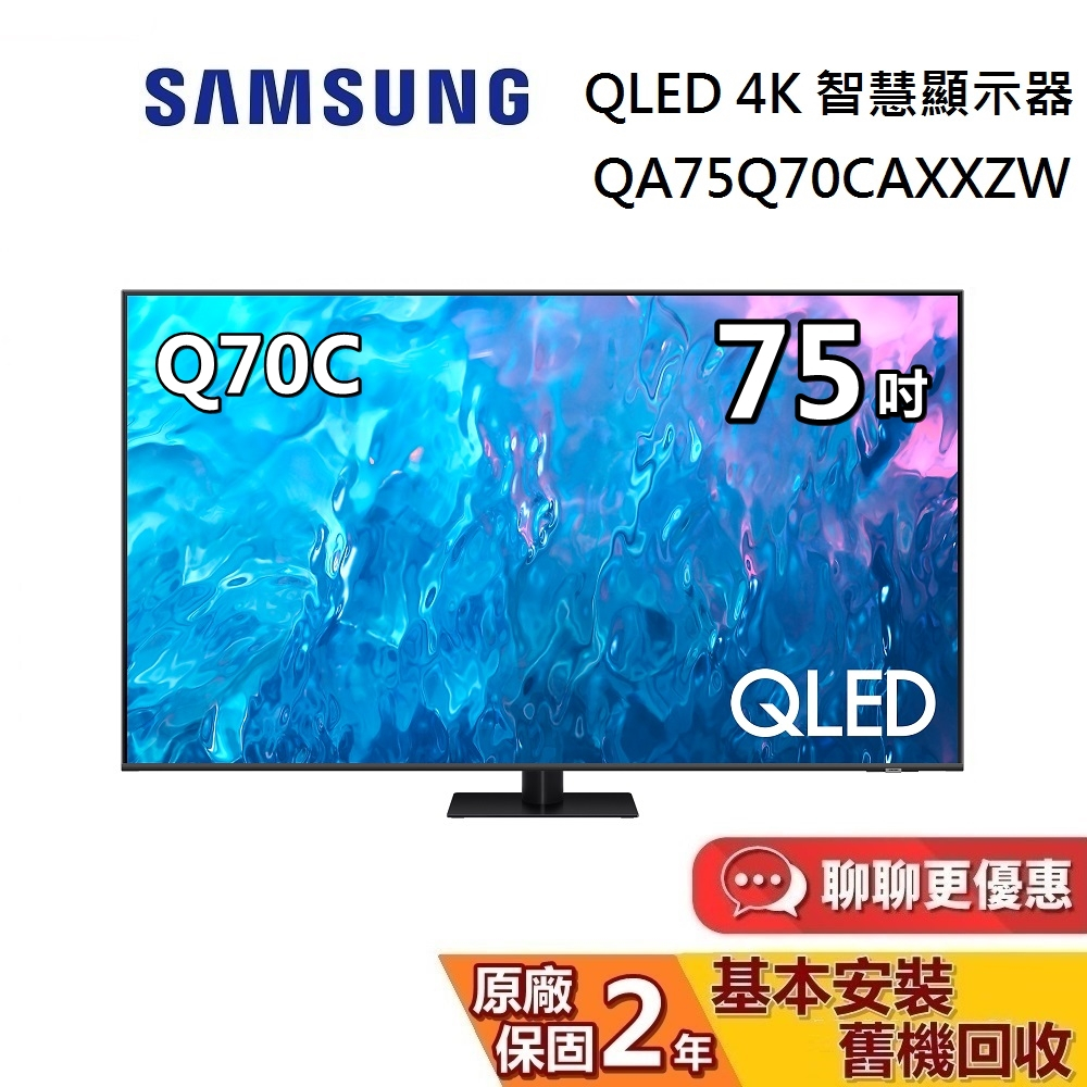 SAMSUNG 三星 75吋 QLED 4K Q70C 智慧顯示器 QA75Q70CAXXZW 電視螢幕 台灣公司貨