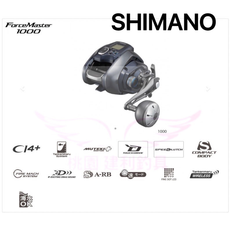 (桃園建利釣具) 21 SHIMANO FORCEMASTER 1000 電動捲線器