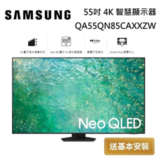 SAMSUNG 三星 Neo QLED 55吋 4K 智慧顯示器 QA55QN85CAXXZW 台灣公司貨【領券再折】