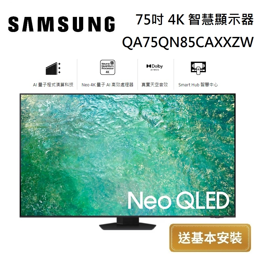 SAMSUNG 三星 Neo QLED 75吋 4K 智慧顯示器 QA75QN85CAXXZW 台灣公司貨【領券再折】