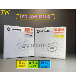 【燈飾場】OSRAM 歐司朗 LEDVANCE LED 星皓 投射燈 嵌燈 崁燈 7W 黃光/自然光/白光 全電壓