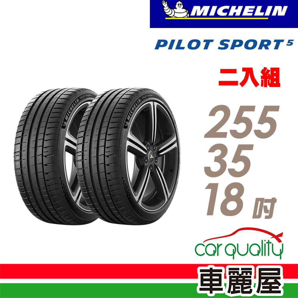 【Michelin 米其林】輪胎_米其林_PS5-2553518吋_255/35/18_二入組_送安裝(車麗屋)