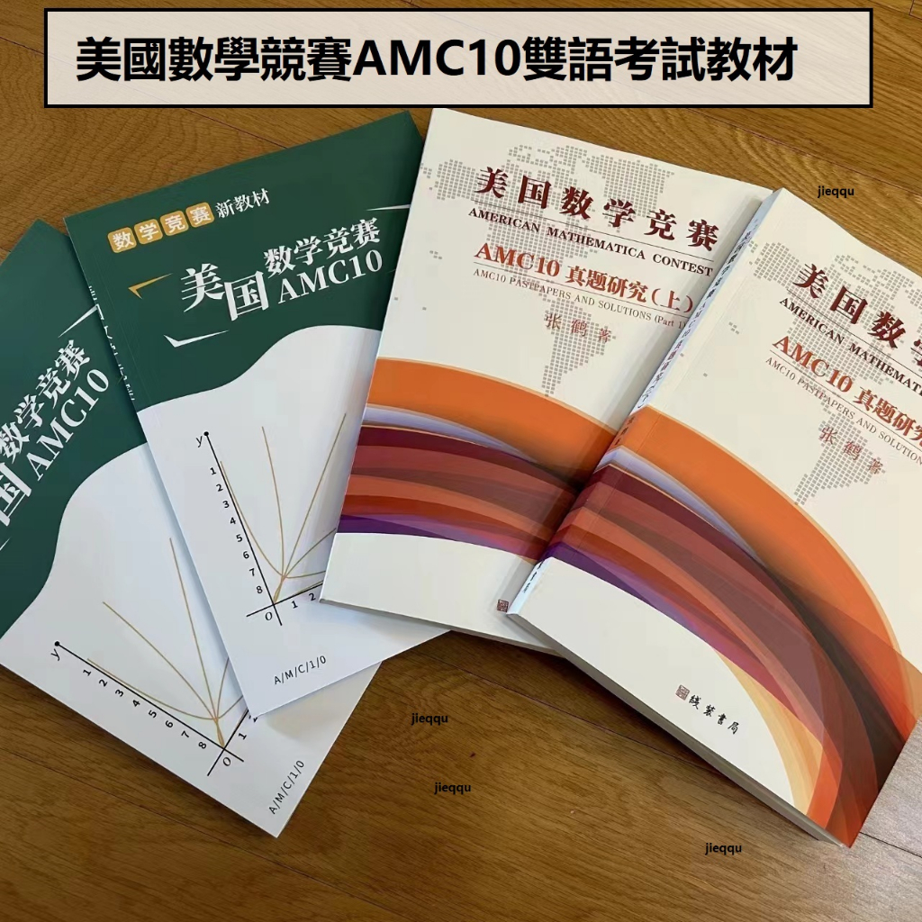 2023最新版美國數學競賽AMC10 雙語考試教材AMC12，AMC10雙語真題中文詳解