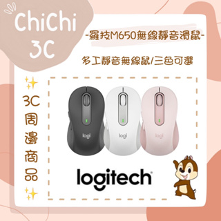 ✮ 奇奇 ChiChi3C ✮ LOGITECH 羅技 M650 多工靜音 無線/藍芽滑鼠