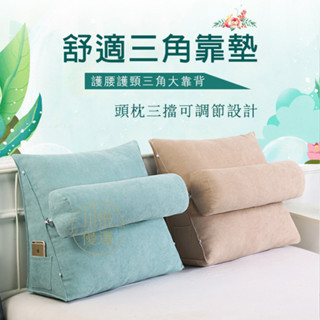 三角靠枕 床靠枕 抬腿枕 沙發靠枕 懶人沙發 沙發靠墊 護腰枕 護腰枕 腰靠 三角床頭靠墊 大靠背墊 床上靠枕 軟包護腰