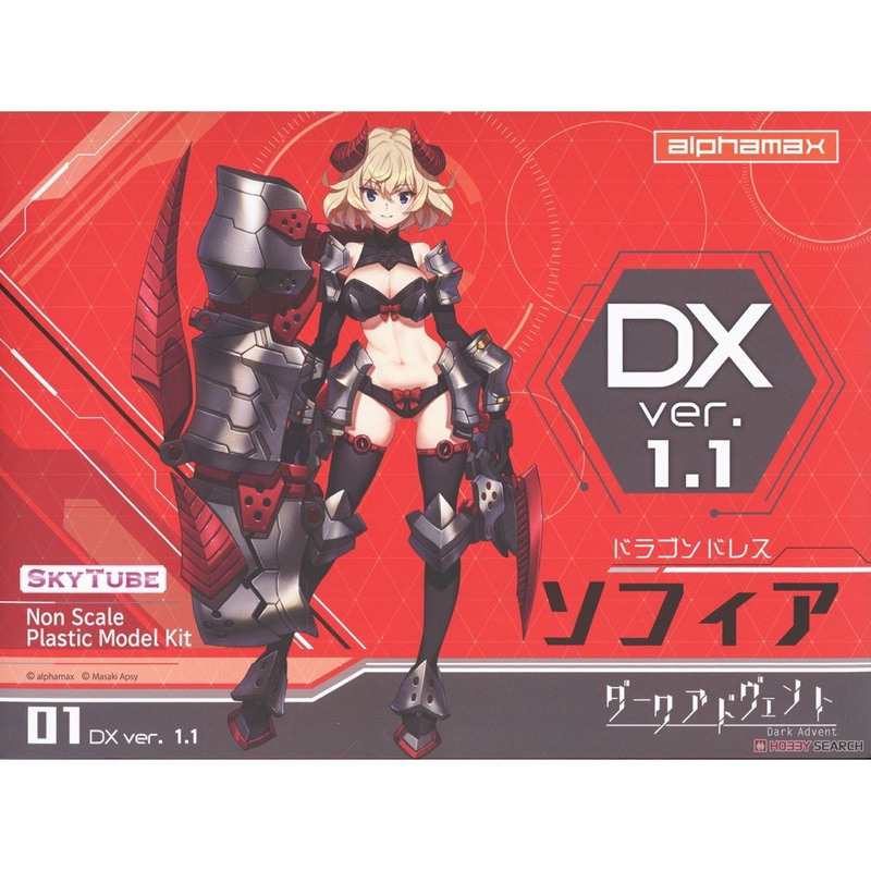 SKYTUBE DX豪華版 蘇菲亞 黑暗降臨 1.1 機娘 龍角 Dark 龍禮裝 組裝模型 可脫 可動