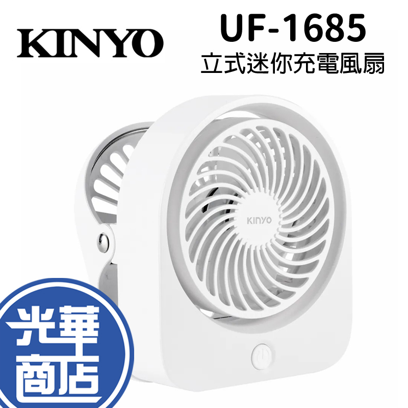 【夏天來了】KINYO 耐嘉 UF-1685 夾式 立式迷你充電風扇 USB扇 桌扇 電風扇 光華商場