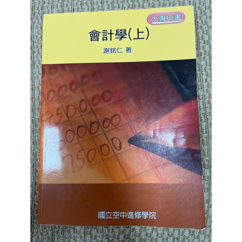 台北商業大學（1上）企業管理學系「2專用書」會計學（上）