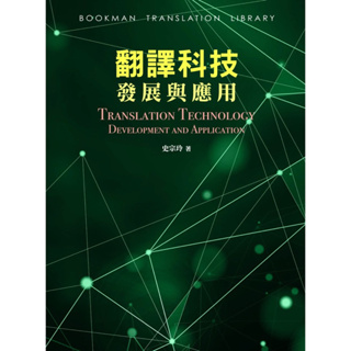 翻譯科技發展與應用（九成新）