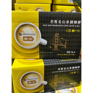 《現貨售完為止》鮮一杯老舊金山拿鐵咖啡三合一50入/盒