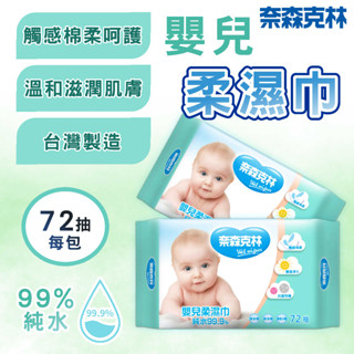 🟠快速出貨🟠奈森克林嬰兒柔濕巾72抽 大容量 純水 好攜帶 臺灣製造 無香精 無酒精 無螢光劑 用餐 純水濕巾