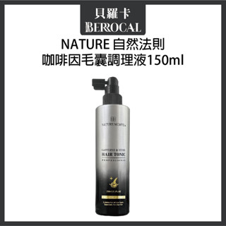 💎貝羅卡💎 NATURE 自然法則 N.M頭皮水 咖啡因毛囊調理液 150ml