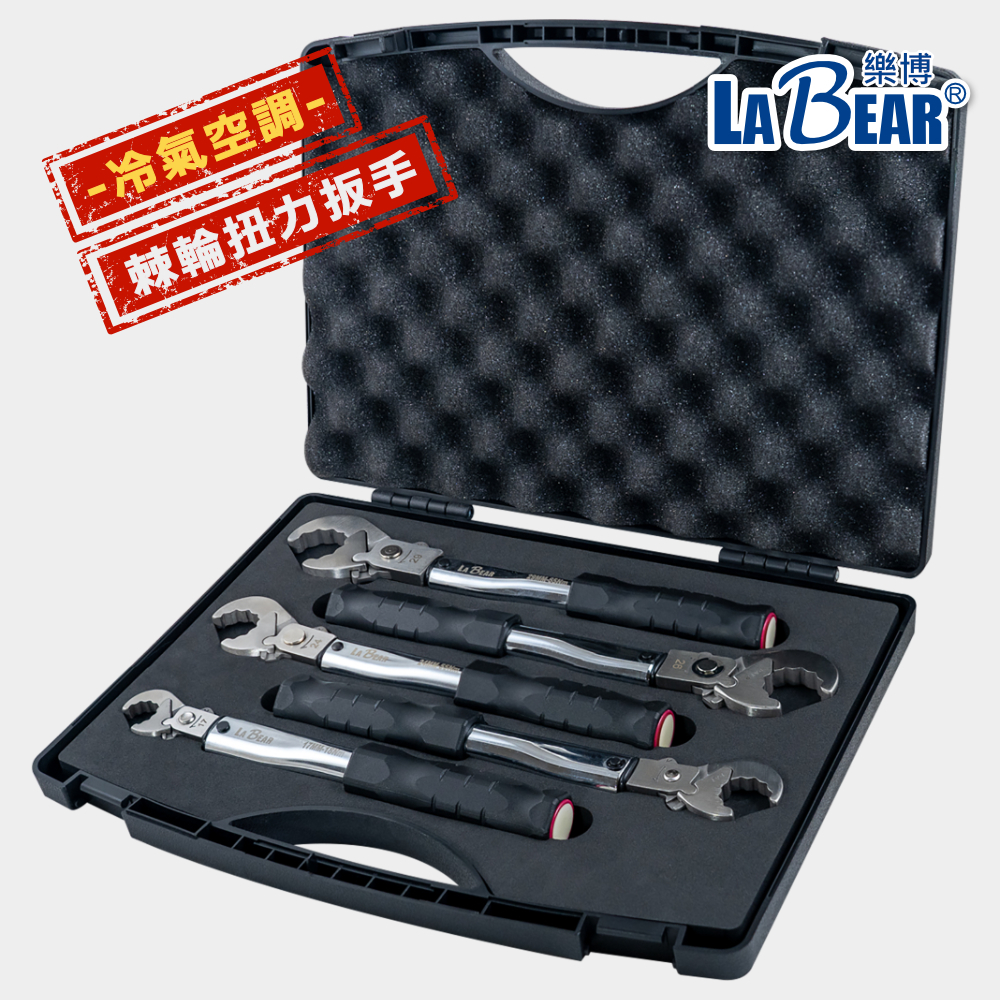 【LaBear】5件組 冷氣空調 棘輪扭力板手 17-29mm(18-65Nm) 新冷媒R410/R32 銅管喇叭頭