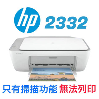 二手 惠普 HP DeskJet 2332 All-in-One Printer 掃描 事務機 印表機 掃描機