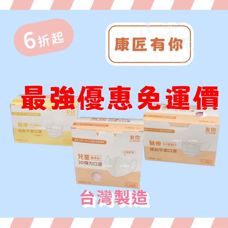 含稅免運價👌台灣製 康匠友你醫療級口罩 MD雙鋼印 平面口罩 台灣康匠 友你 立體口罩 3D口罩 醫用口罩