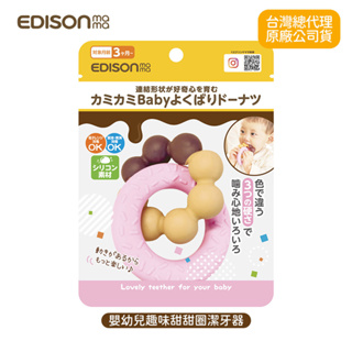 日本Edison mama 嬰幼兒 趣味 甜甜圈 潔牙器 3個月以上