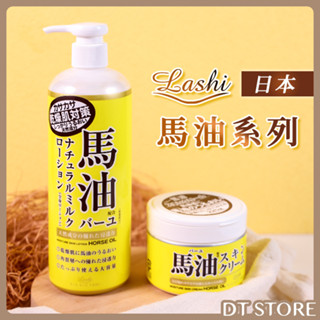 日本LOSHI 馬油護膚乳霜 485ml / 220g 馬油乳液 保濕 乳霜 乳液 滋潤 鎖水 手足霜【0419061】