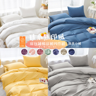 日本大和防螨 素色床包鋪棉涼被組/單人/雙人/加大/特大/四件組/床單/床包組/兩用被/被套/鋪棉涼被床包組 賴床