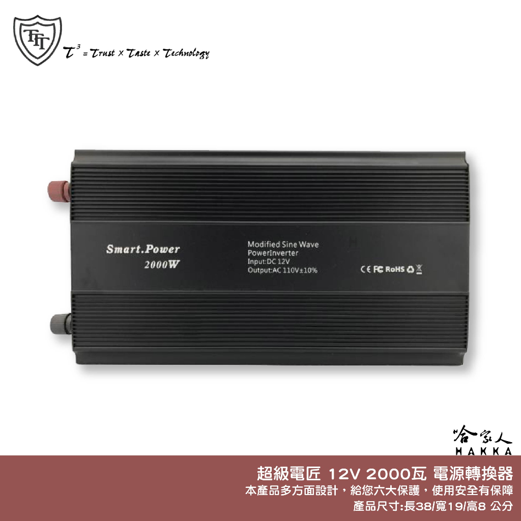 超級電匠 2000W 電源轉換器 12V 轉 110V 過載保護裝置 改良型正弦波 DC 轉 AC 直流轉交流 哈家人