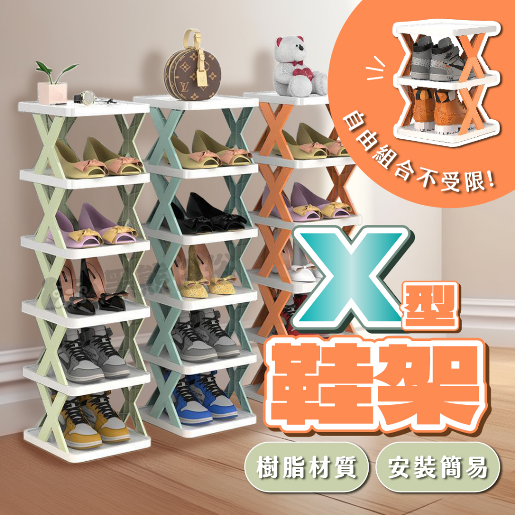 簡易鞋架 X型鞋架 組裝鞋架 拼裝鞋架 多層鞋架 分層鞋架 拖鞋架 組合鞋架 室內拖鞋架 鞋櫃