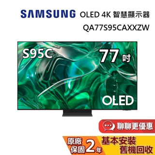 SAMSUNG 三星 77吋 OLED 4K S95C 智慧顯示器 QA77S95CAXXZW 電視螢幕 台灣公司貨