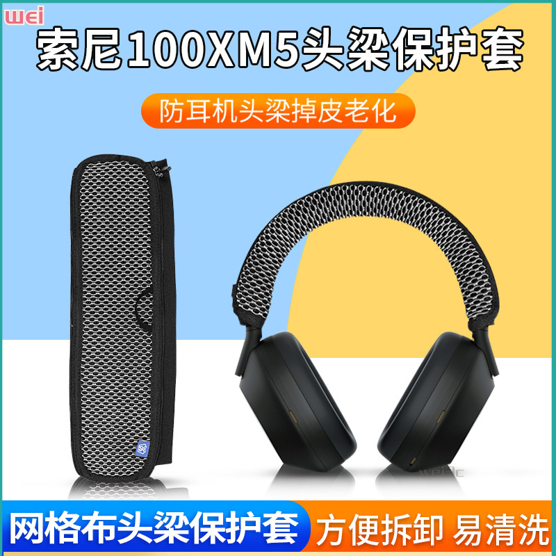 【現貨 免運】索尼WH-1000XM5耳機頭梁保護套 橫梁保護套 xm5頭梁套 耳機配件