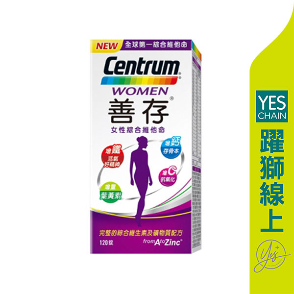 【躍獅線上】Centrum 善存 女性綜合維他命  120錠/瓶