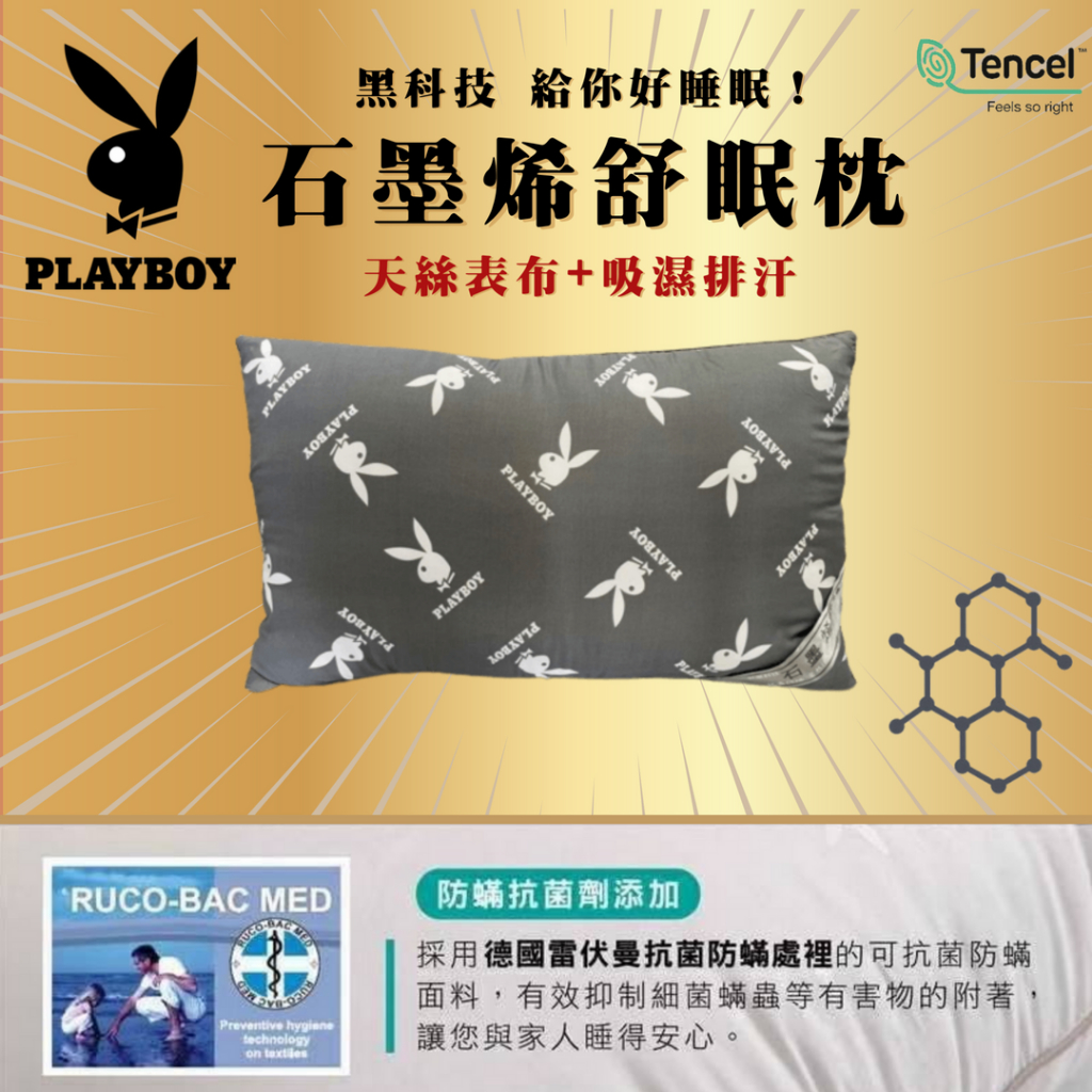 [幸運草寢飾 Playboy]  黑科技石墨稀舒眠枕 獨立筒枕 石墨稀枕 壓縮枕