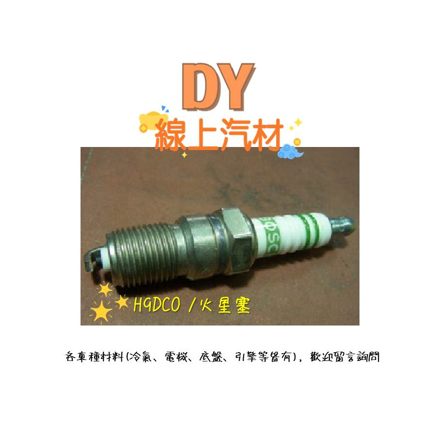 【DY】(H9DCO/BOSCH)火星塞 W124/230E W124/200E W126/280SEL