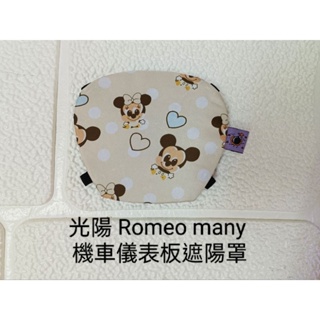 光陽Romeo Many 機車儀表板遮陽罩【預購】