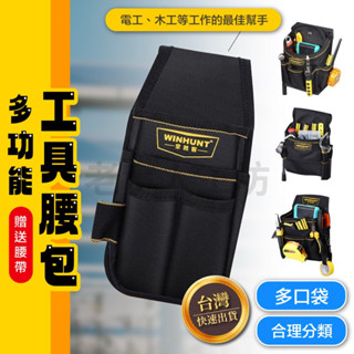 【臺灣現貨】工具腰包 工具包 工作腰包 WH028（附贈腰帶）電工腰包 工具收納袋 工具袋 水電腰包 電工包 帆布腰包