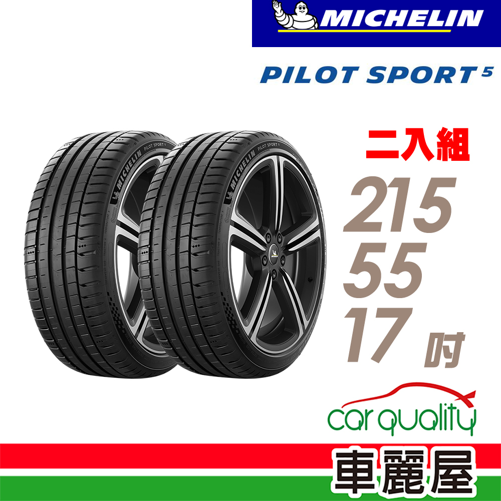 【Michelin 米其林】輪胎_米其林_PS5-2155517吋_215/55/17_四入_送安裝+四輪定位(車麗屋)