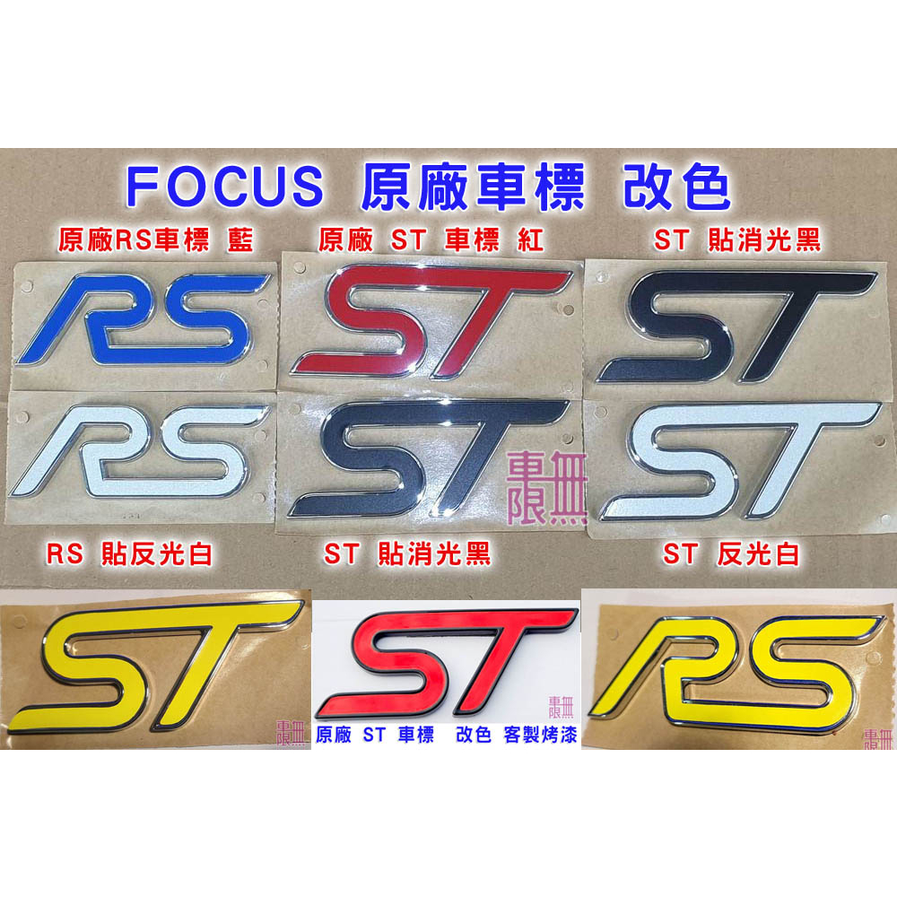 【福特進口件】Focus RS ST 行李箱 車標 / 改色貼紙 MK3.5/ MK4/ KUGA / 3M 最高等級