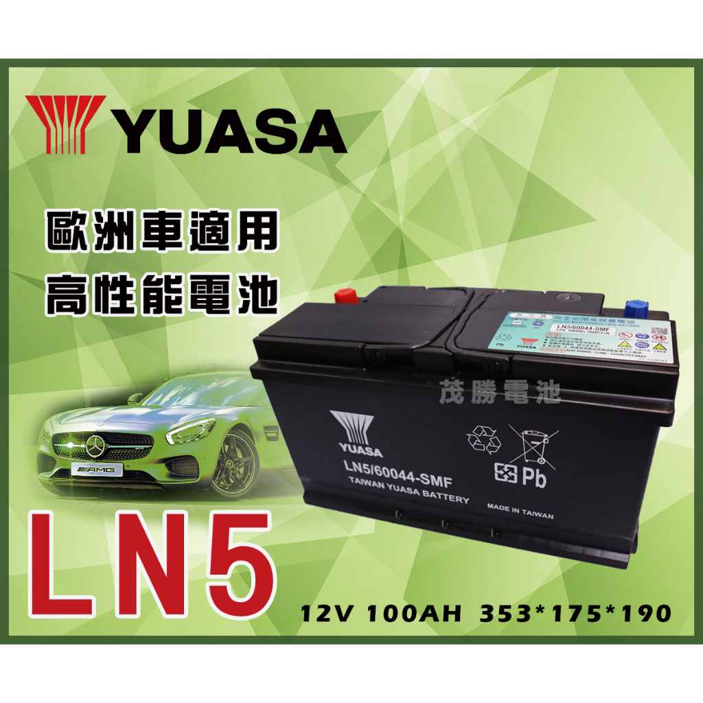 【茂勝電池】YUASA 湯淺 LN5 (60044) 歐規 免加水 BMW X5 捷豹 S-type Xj-6 適用