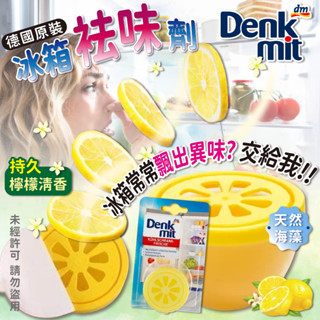 《本賣場需消費滿200出貨》德國Denkmit冰箱袪味劑(檸檬)40g