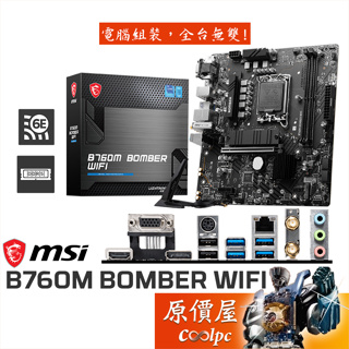 MSI微星 B760M BOMBER WIFI【M-ATX】1700腳位/DDR5/主機板/原價屋