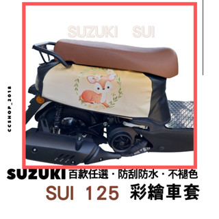 💖SUI 彩繪車套【贈洗車巾】車套 SUZUKI 車身套 機車車套 機車保護套 車罩 SUI125車套 彩繪車套