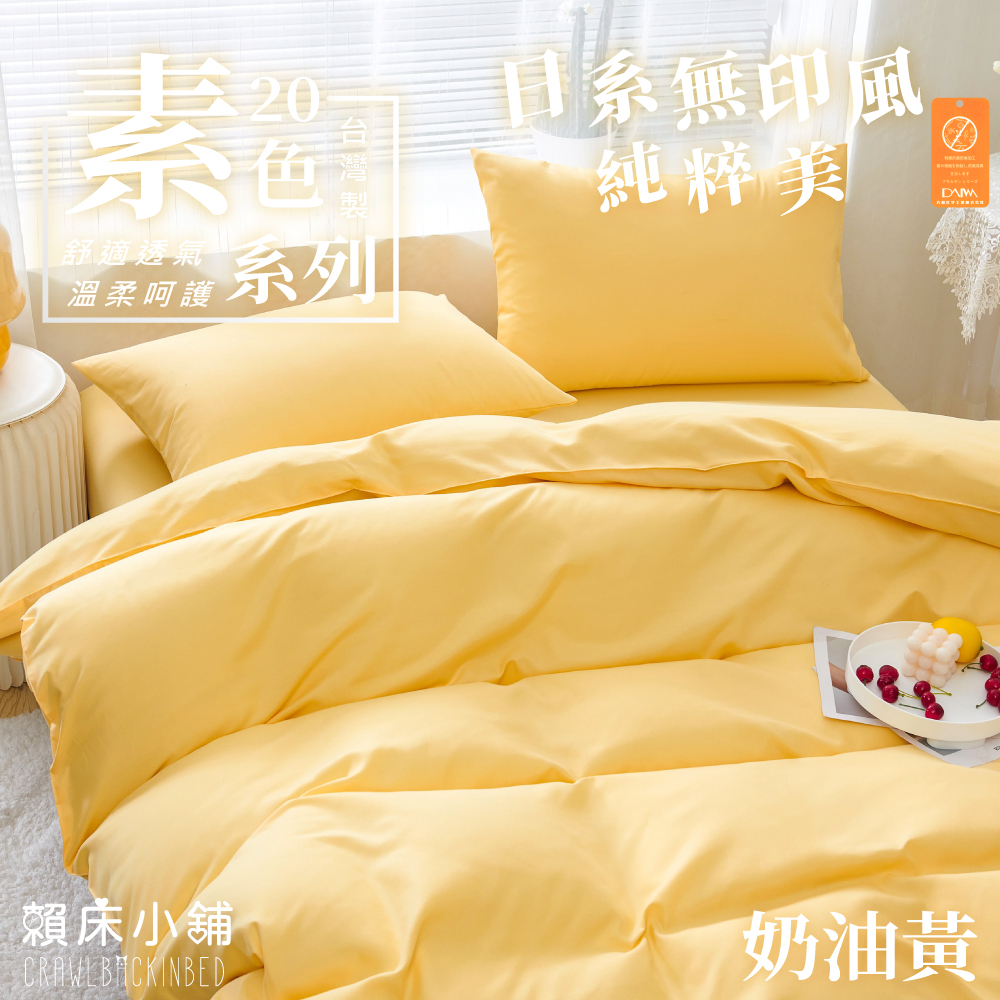 台灣製 日本大和防螨素色床包 雙人/單人/加大/特大/三件組/四件組/床包組/兩用被/被套/床包/天絲/日系素色 奶油黃