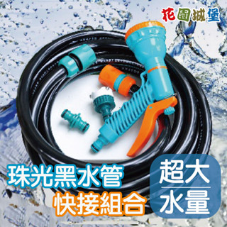 【超大出水量、抗青苔】多用途珠光黑水管組（含七段式水槍、水龍頭快接配件）7.5米 洗車 澆花 洗地板 花園城堡