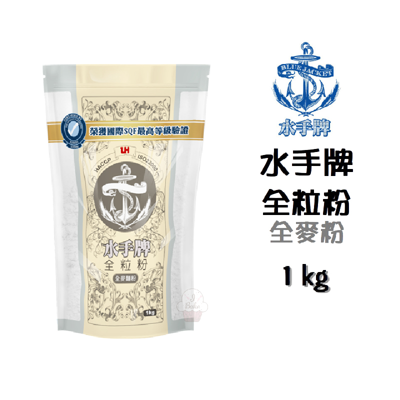 ＊愛焙烘焙＊ <效期20240204> 水手牌 全粒粉 全麥粉 1kg 聯華製粉 水手 全麥麵粉