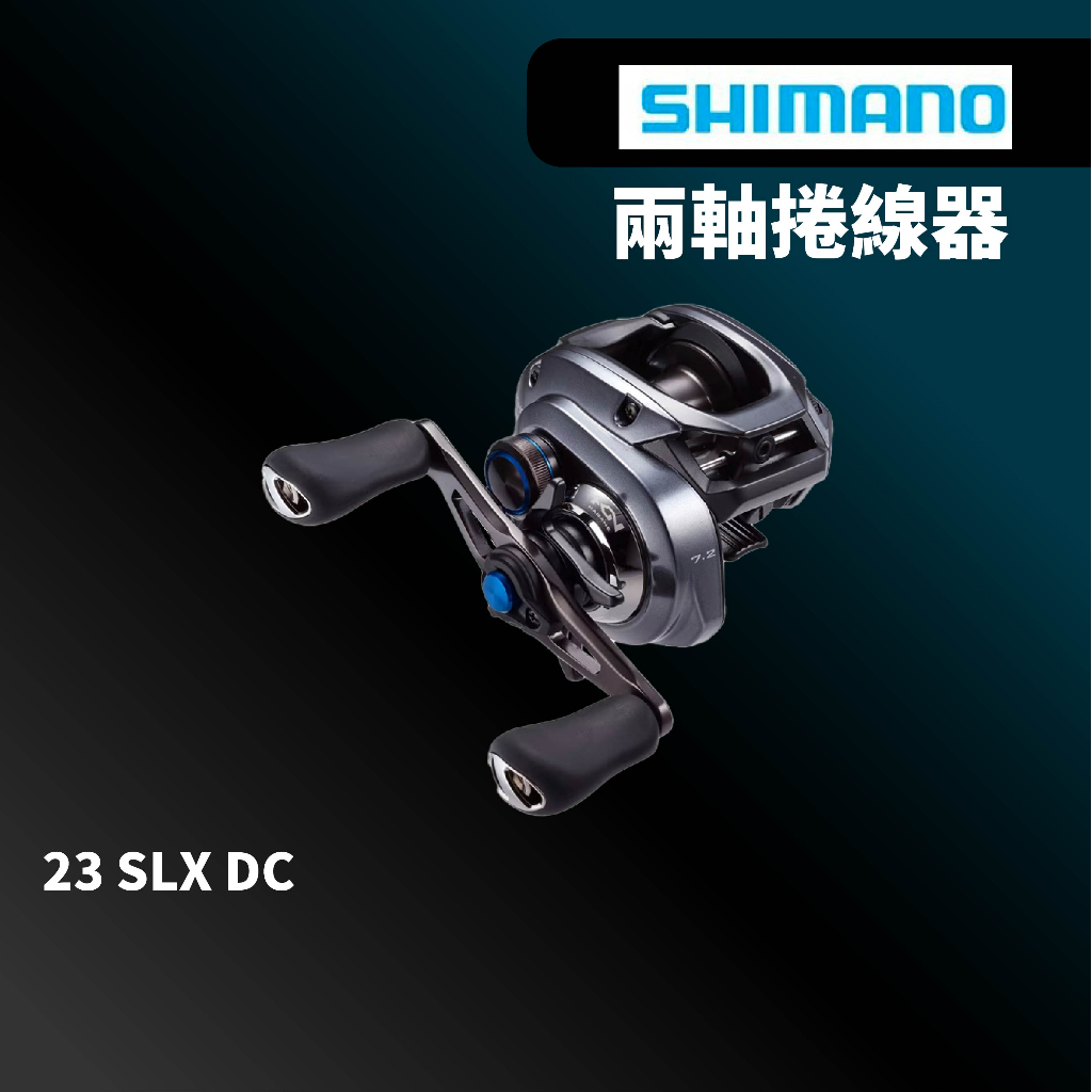 【獵漁人】現貨開發票 23 SHIMANO SLX DC 雙軸梭式捲線器 小烏龜