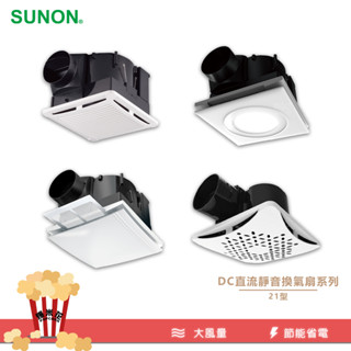 SUNON｜DC直流靜音換氣扇系列-21型/ 排風扇 抽風扇 排風 抽風機 通風 管道風扇 靜音換氣扇 空氣迴圈
