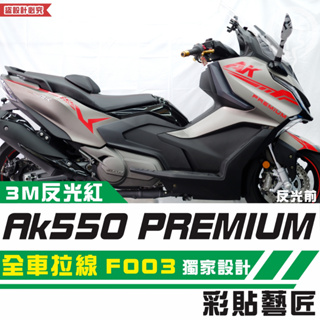 彩貼藝匠 AK550 premium 全車拉線 F003 3M反光貼紙 拉線設計 裝飾 機車貼紙 車膜