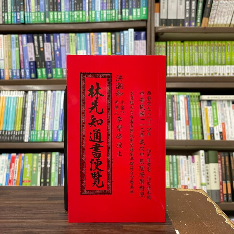 &lt;全新&gt;文林出版 通書【2025(乙巳年)林先知通書便覽(特大本)】(2024年4月)(適用2025年)