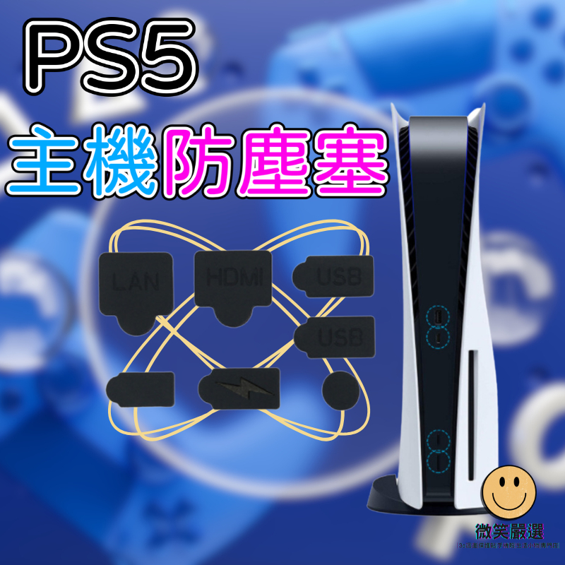 PS5 Slim 7件套 主機防塵塞 防塵套 防塵塞 PS5主機 USB HDMI 防塵套裝 遊戲主機防塵 保護套 配件